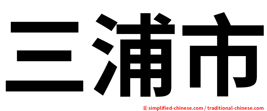 三浦市