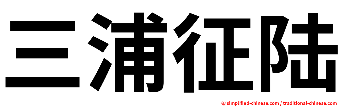 三浦征陆