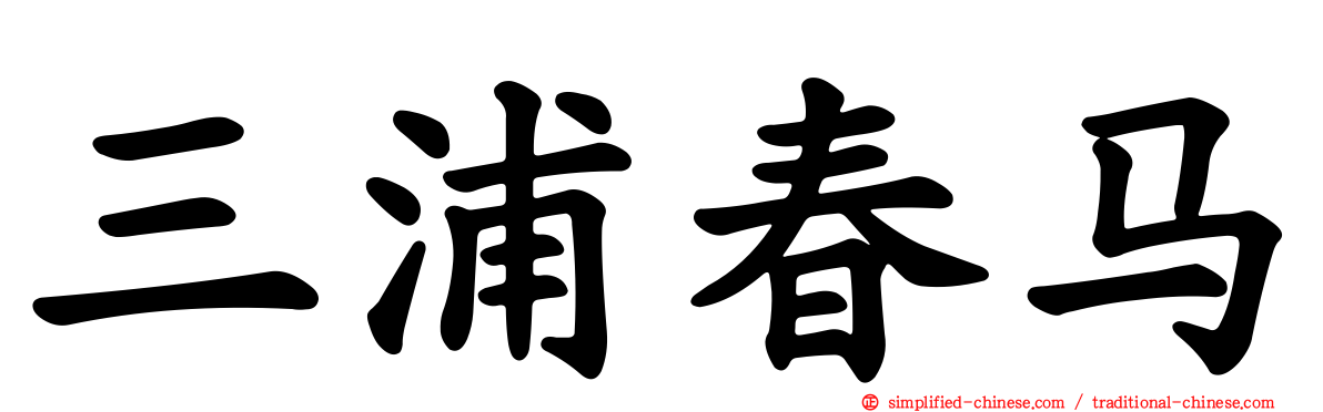 三浦春马