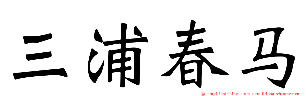 三浦春马