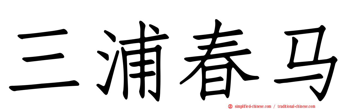 三浦春马