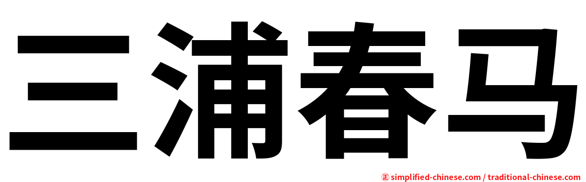 三浦春马