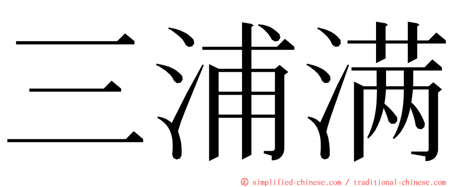 三浦满 ming font