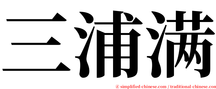 三浦满 serif font