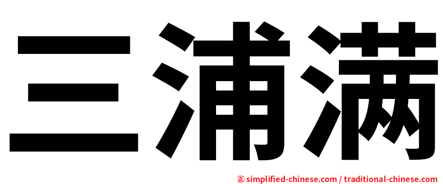 三浦满
