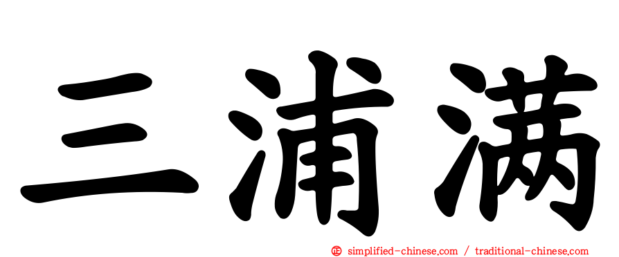 三浦满