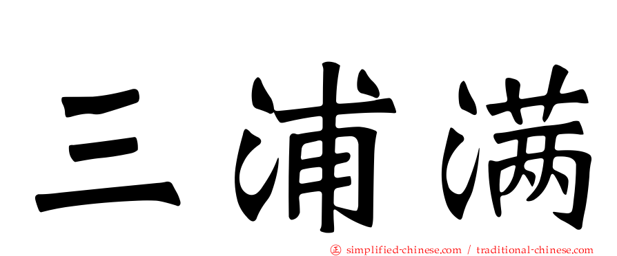 三浦满