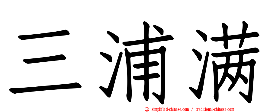 三浦满