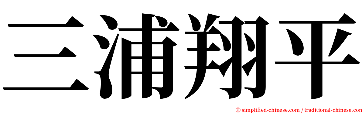 三浦翔平 serif font