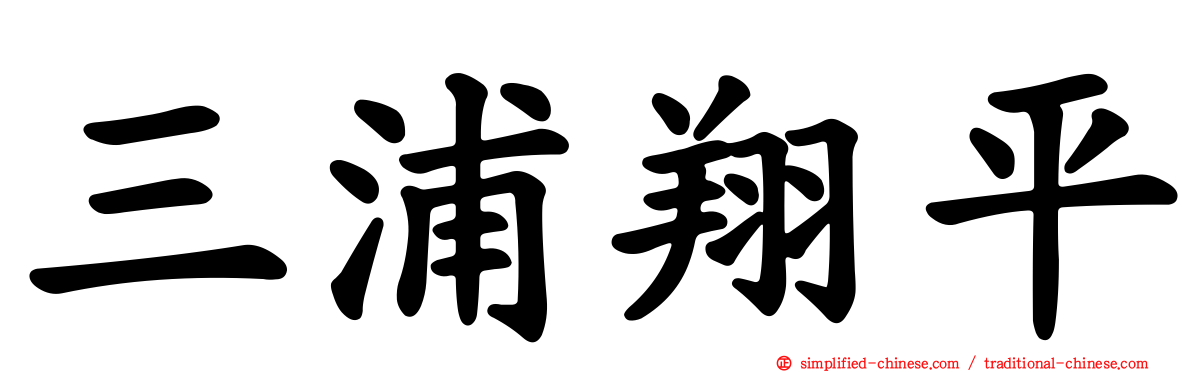 三浦翔平