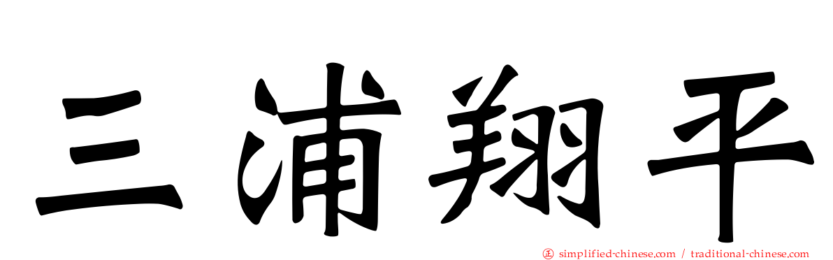 三浦翔平