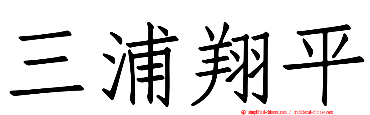 三浦翔平