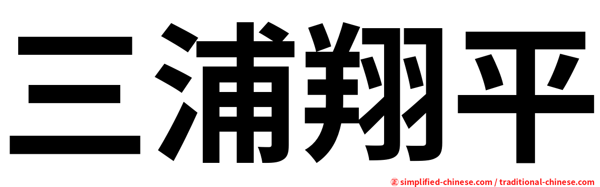 三浦翔平