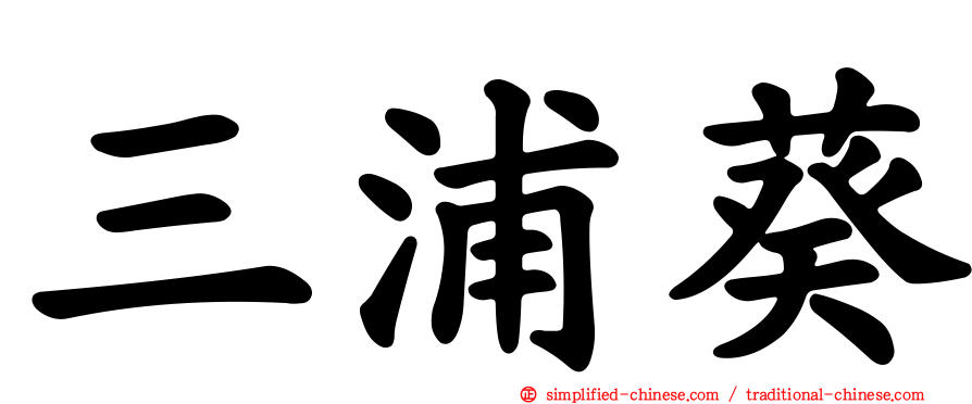 三浦葵