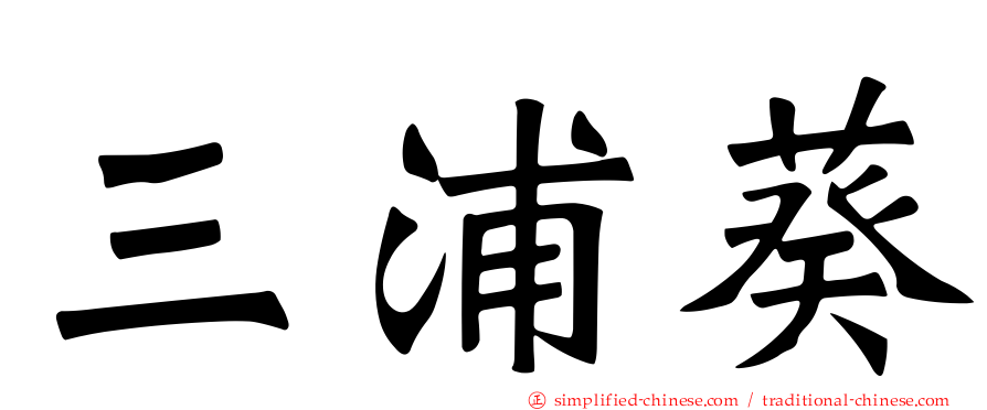 三浦葵