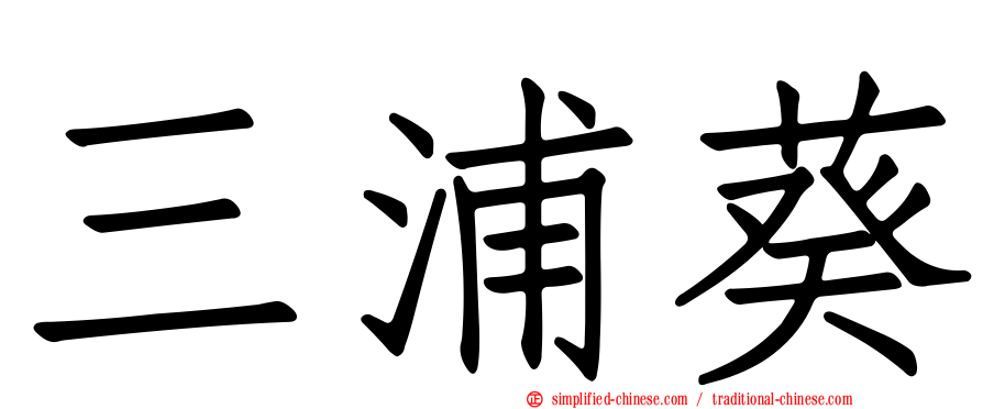 三浦葵