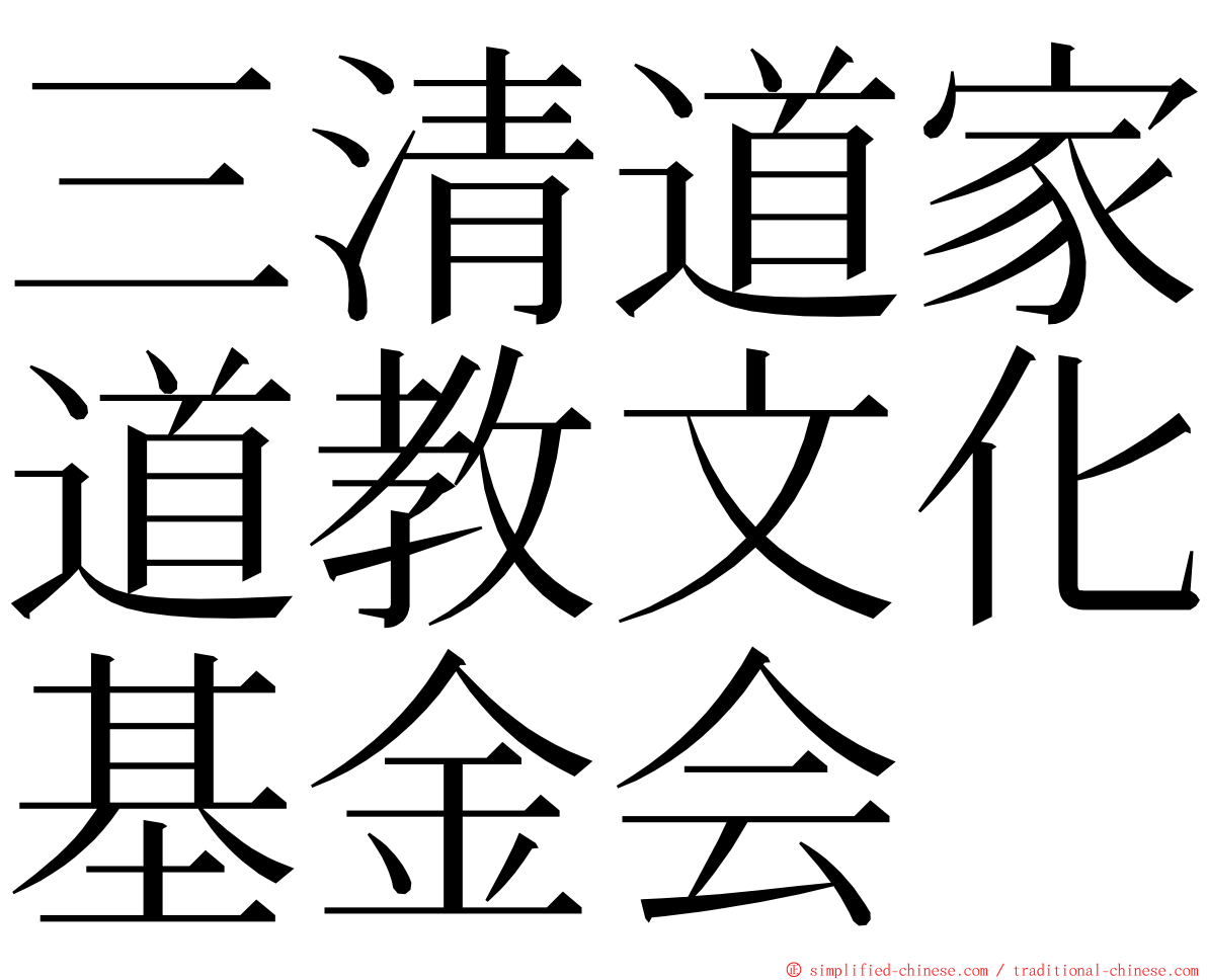 三清道家道教文化基金会 ming font