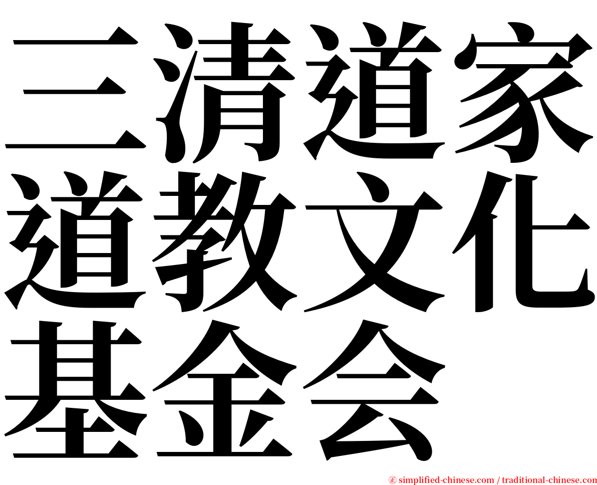 三清道家道教文化基金会 serif font