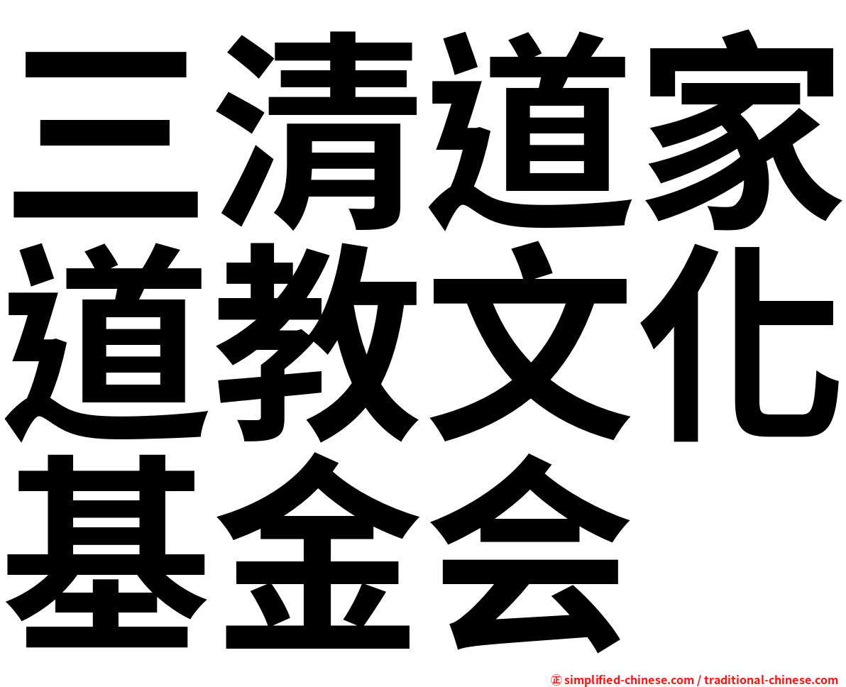 三清道家道教文化基金会