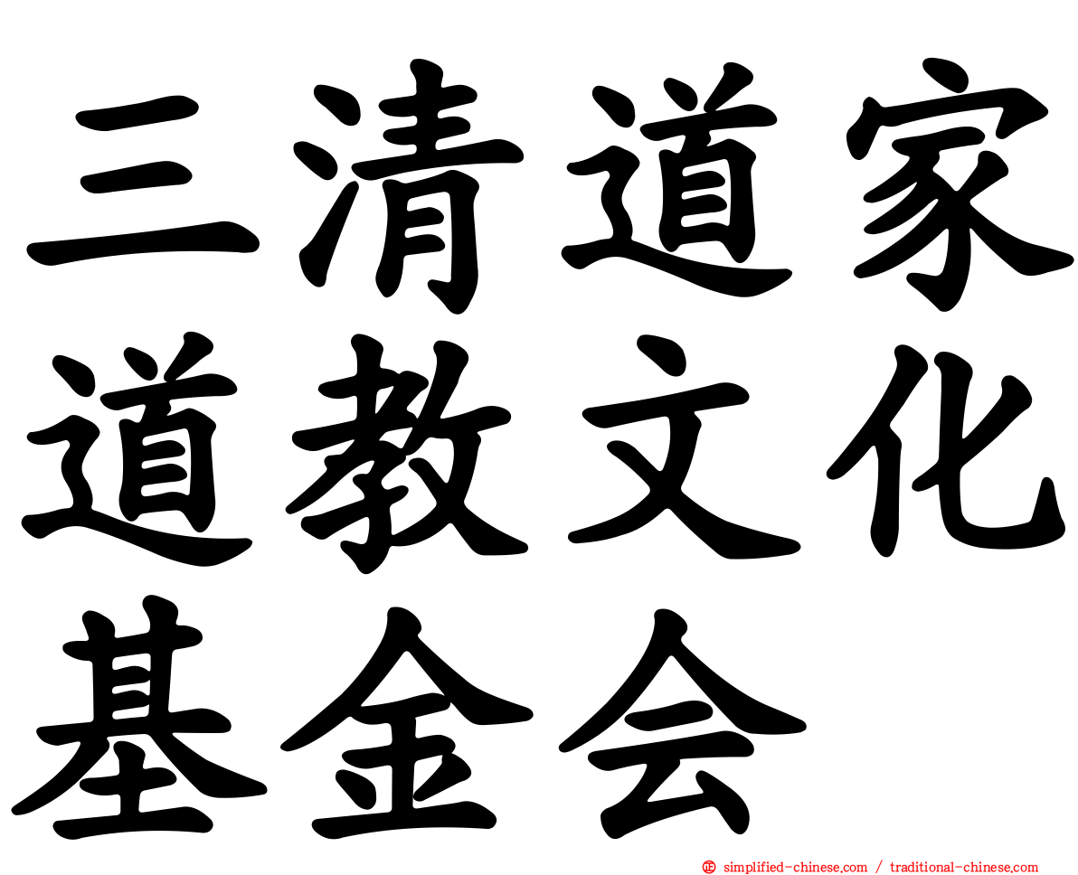 三清道家道教文化基金会
