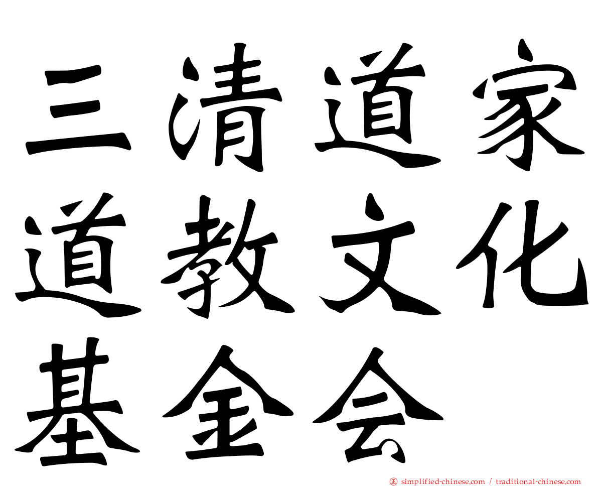三清道家道教文化基金会
