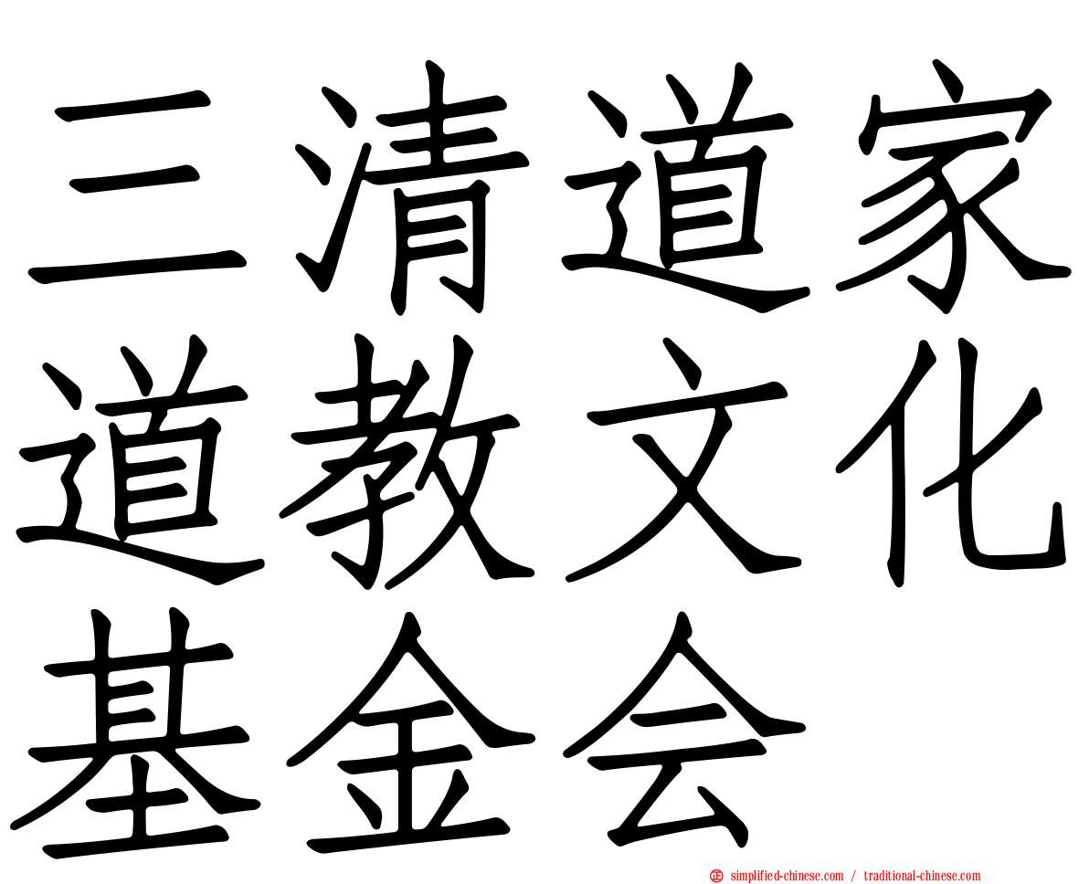 三清道家道教文化基金会