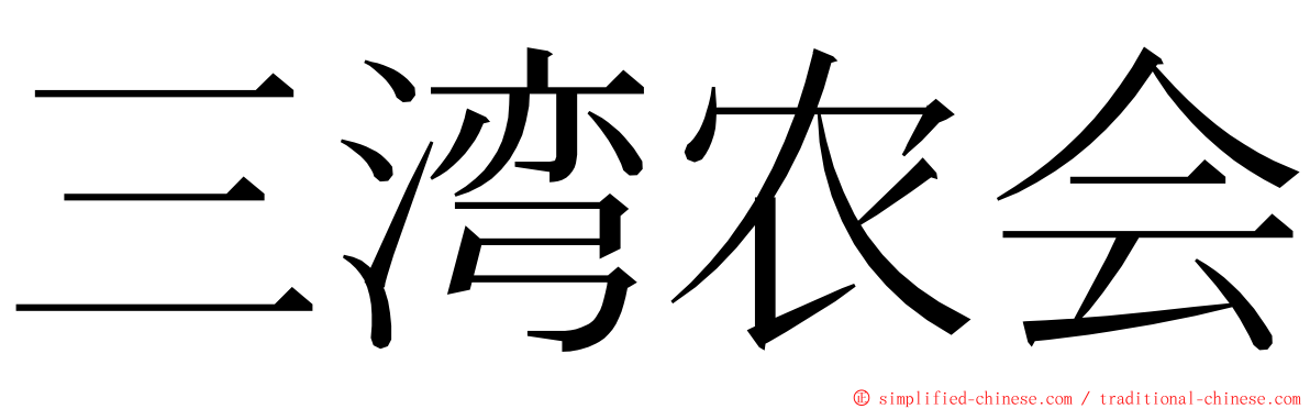 三湾农会 ming font