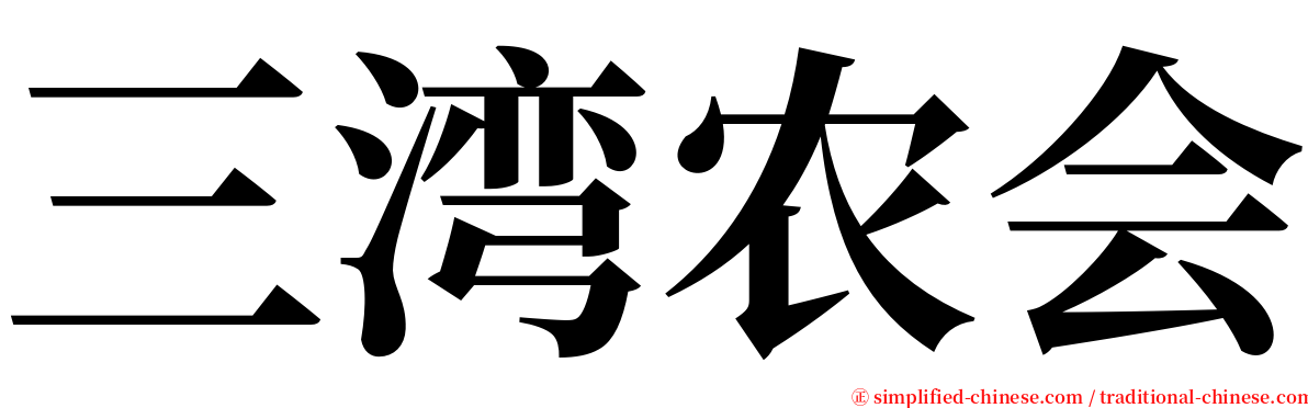 三湾农会 serif font