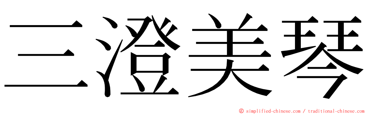 三澄美琴 ming font