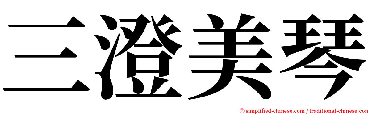 三澄美琴 serif font