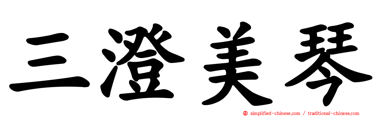 三澄美琴