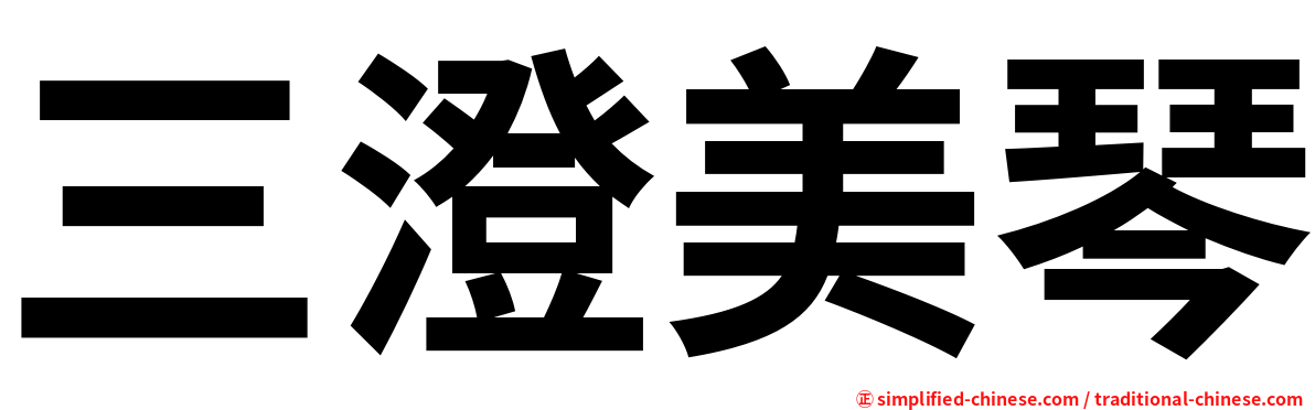 三澄美琴