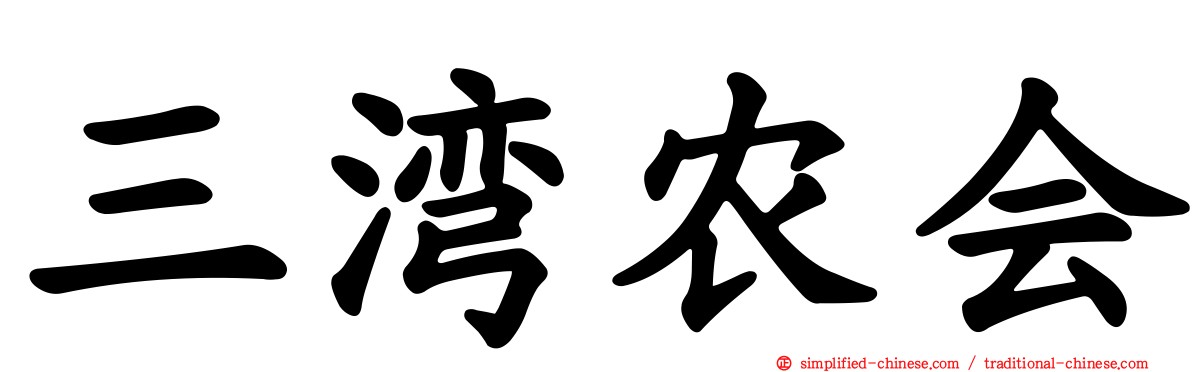 三湾农会