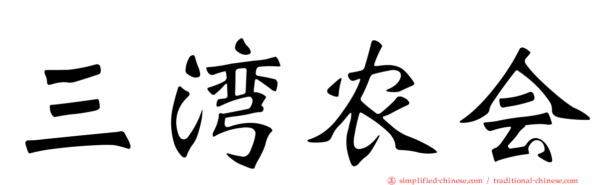 三湾农会