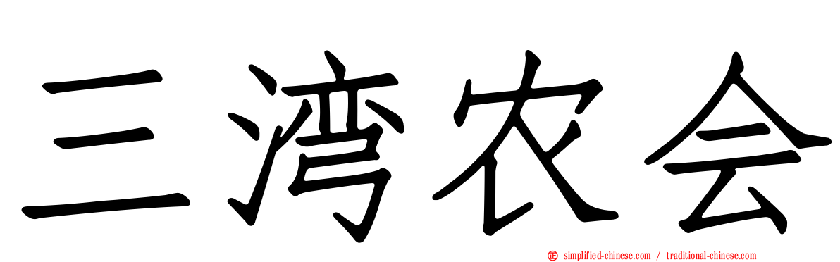 三湾农会