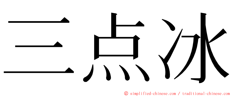 三点冰 ming font