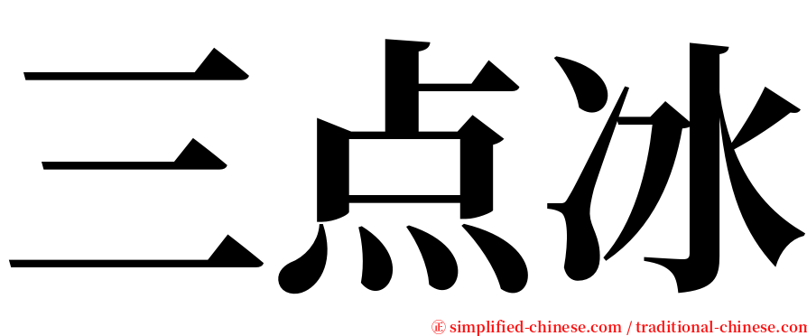 三点冰 serif font