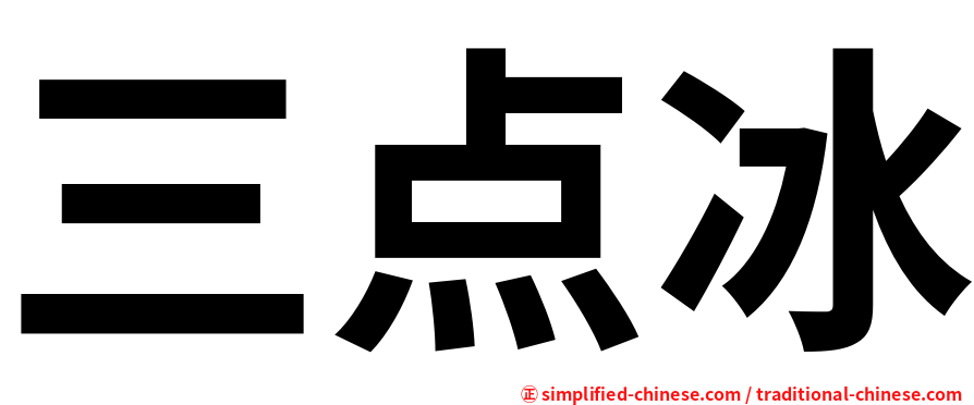 三点冰