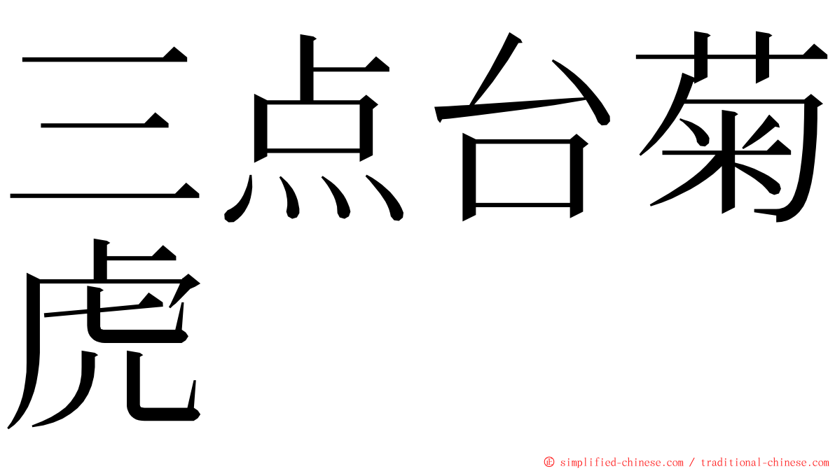 三点台菊虎 ming font