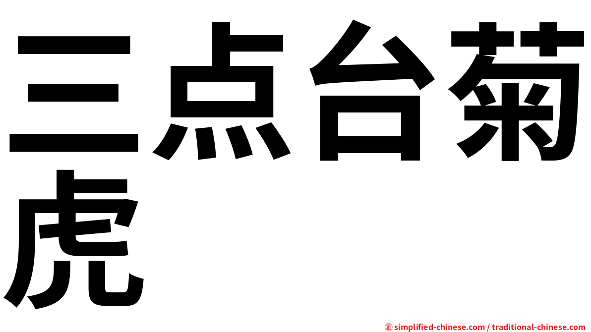 三点台菊虎