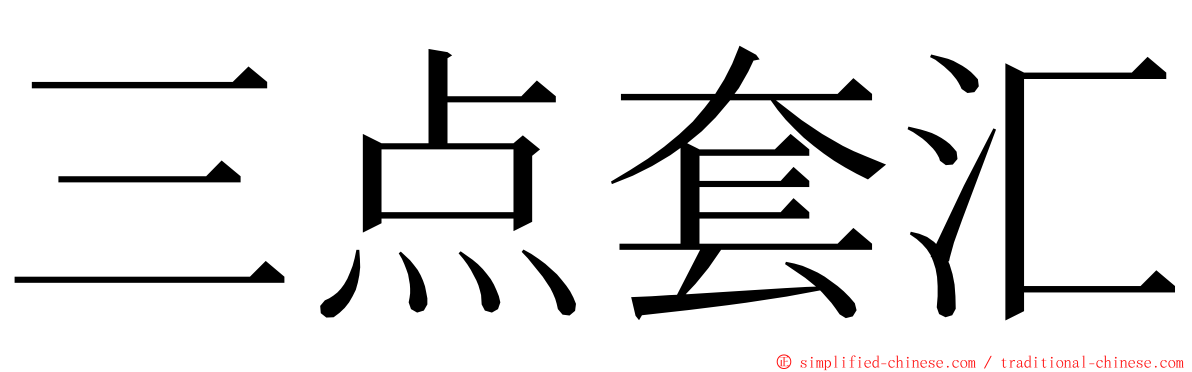 三点套汇 ming font