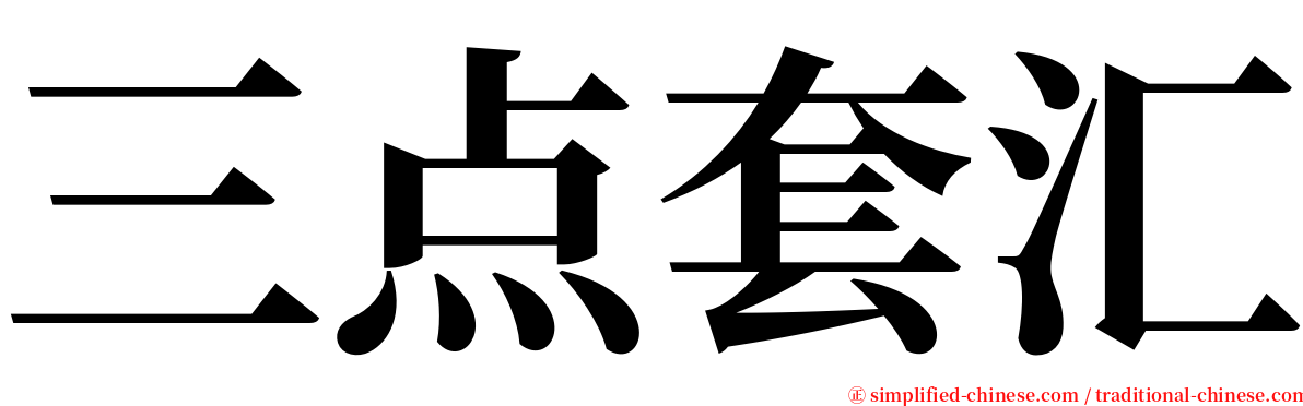 三点套汇 serif font