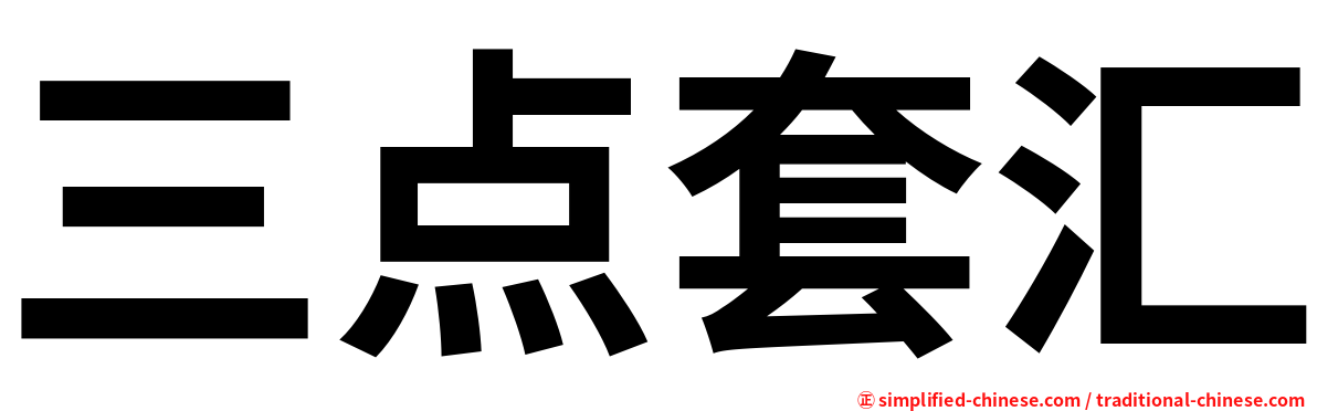 三点套汇