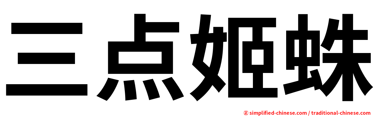 三点姬蛛