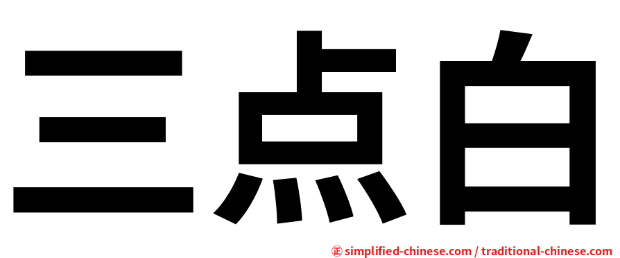 三点白