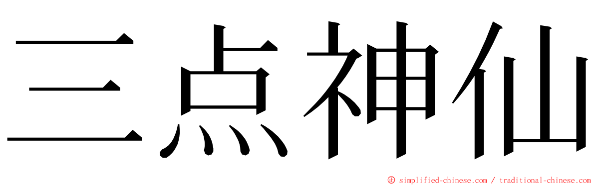三点神仙 ming font