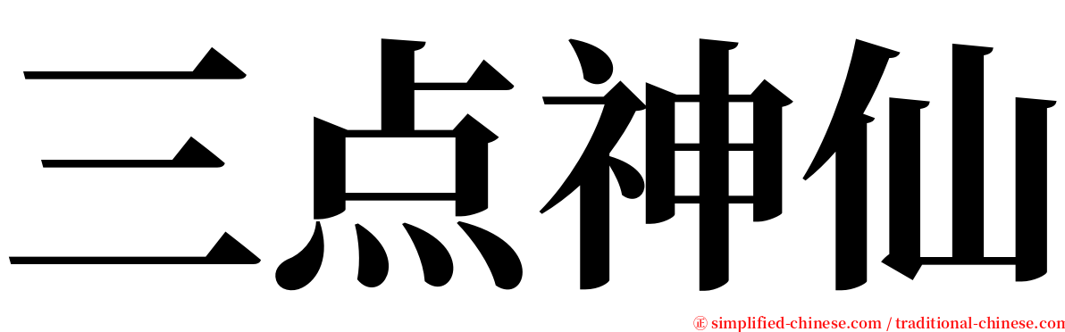 三点神仙 serif font