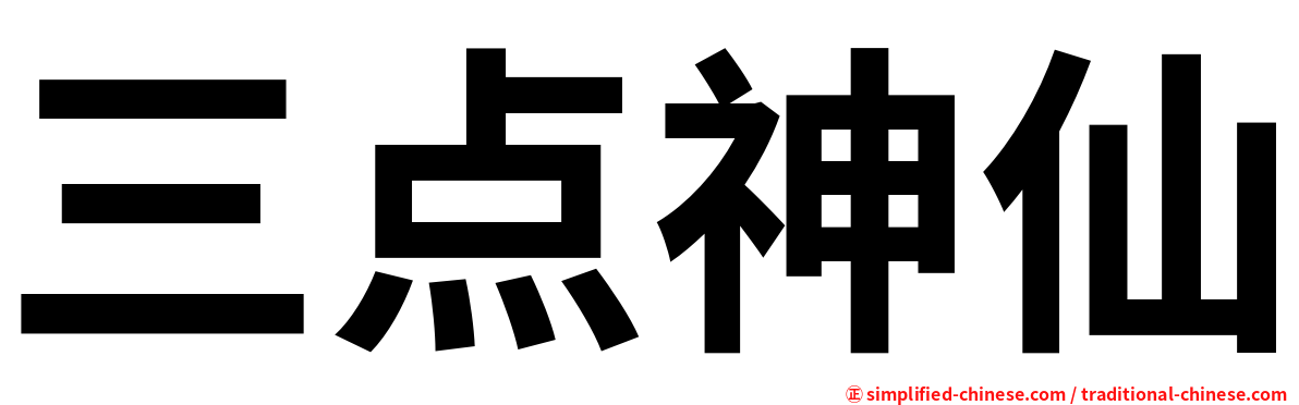 三点神仙