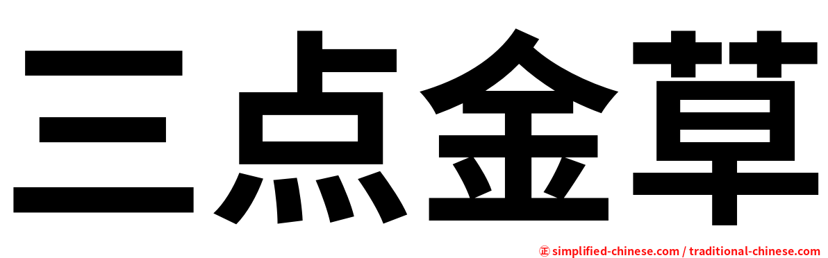 三点金草