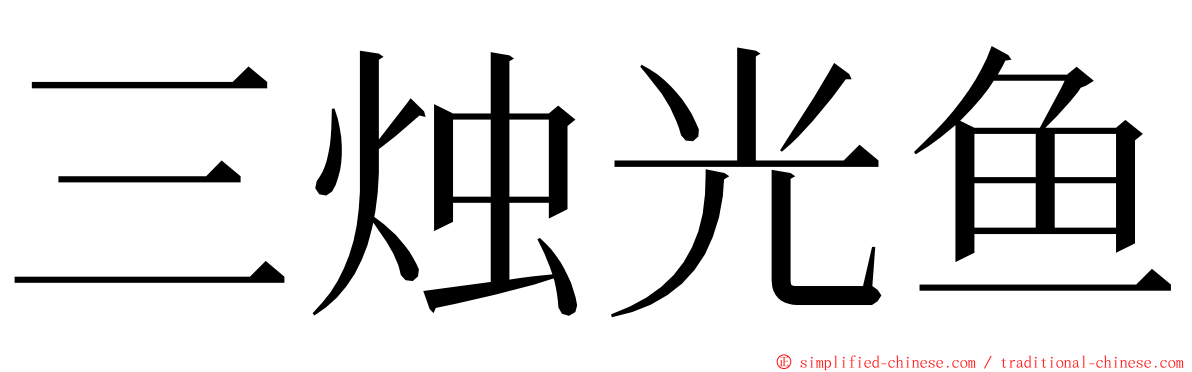 三烛光鱼 ming font